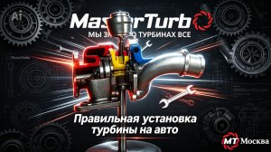 Правила установки турбокомпрессора на автомобиль и другую технику.