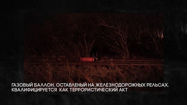 Противозаконные действия на железнодорожных путях