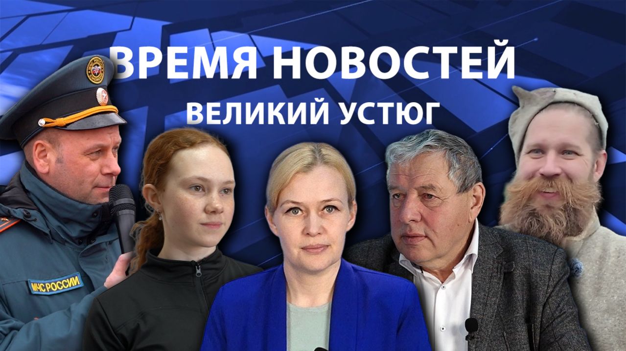 Время новостей. Великий Устюг. #при_поддержке_компании_СЕВЕРСТАЛЬ