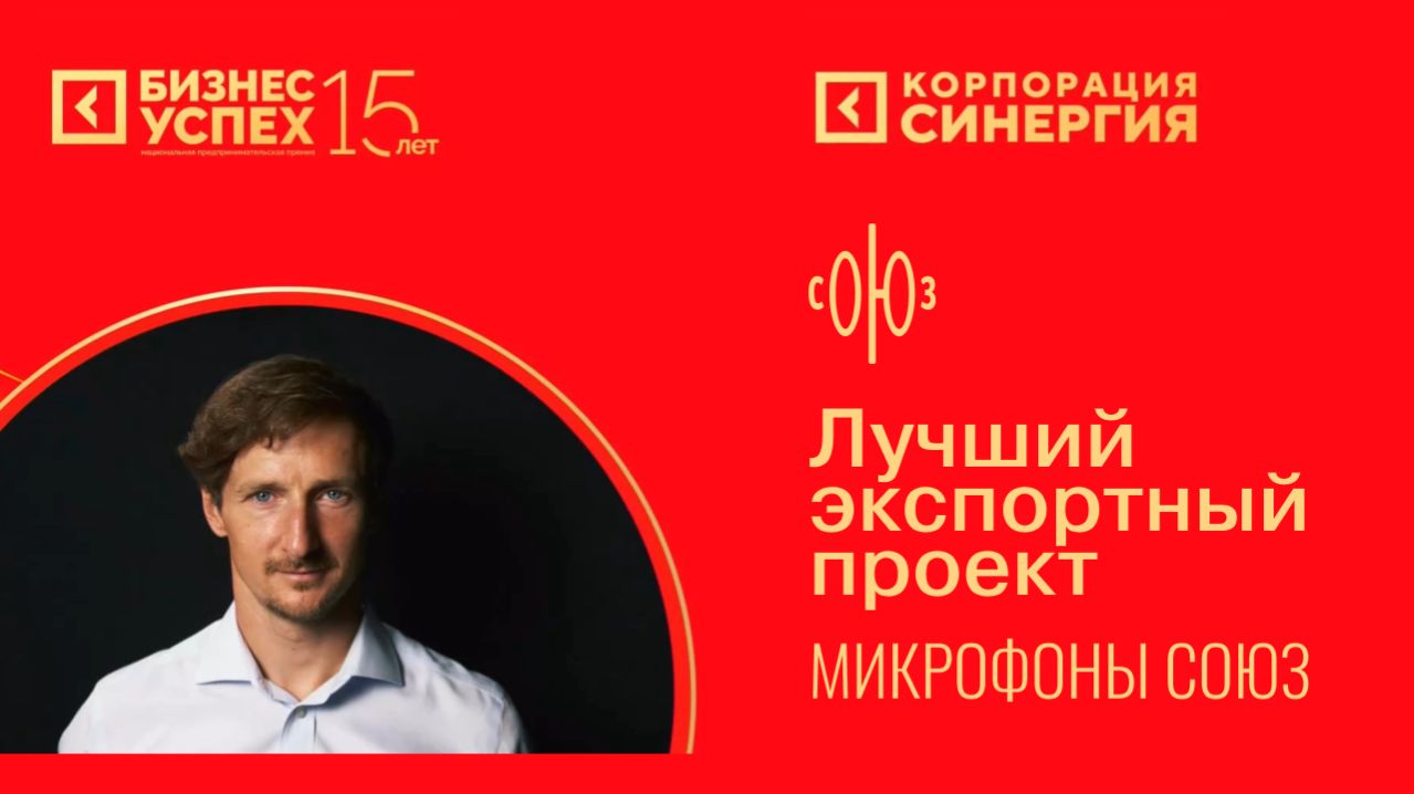 Лучший экспортный проект  Микрофона Союз  Бизнес-Успех