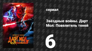 Звёздные войны. Дарт Мол: Повелитель теней 6 серия «Ночь преследуемых» (мультсериал, 2024)