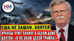 БОЛТОН УНИЧТОЖИЛ ТРАМПА! «Я НЕ ЗНАЮ ЦЕЛЕЙ ВОЙНЫ С ИРАНОМ»