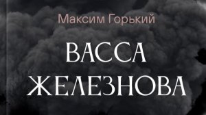 Семинар 2. Васса Железнова,  Максим Горький (1910г), ч 1