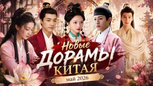 Новые дорамы Китая май 2026