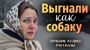 «ВЫГНАЛИ КАК СОБАКУ». Я плакал когда читал эту историю... Рассказ, который вы запомните. История.
