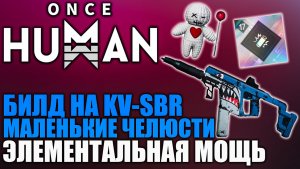 Once Human | билд на KV‑SBR „Маленькие челюсти“ с упором на стихийный урон!