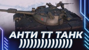 KORBEN НА 432У - ОН БУДЕТ БОРОТЬСЯ С ТЯЖЕЛЫМИ ТАНКАМИ! ТЯЖЕЙ УЖ НЕТ?!