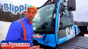 Блиппи едет на лыжный курорт! | Блиппи на Русском | Изучай этот Мир вместе с Блиппи | Blippi