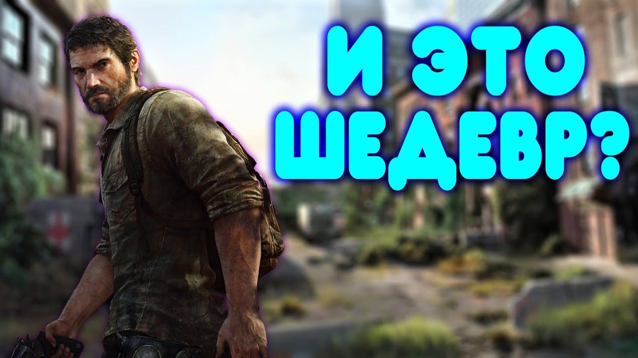 ОБЗОР - The Last Of Us
