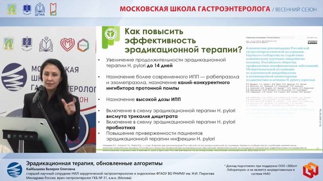 Кайбышева Валерия Олеговна Эрадикационная терапия, обновленные алгоритмы