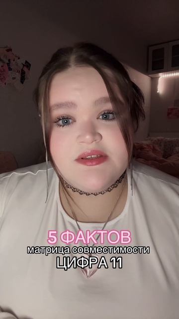 совместимость - число 11 #матрица #факты