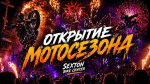 ОТКРЫТИЕ МОТОСЕЗОНА 2026 🔥 Летающие мотоциклы, огонь и салют в Байк Центре Sexton!