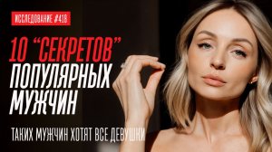 10 «СЕКРЕТОВ» ПОПУЛЯРНЫХ ПАРНЕЙ