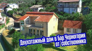 Двухэтажный дом в Бар Черногория от собственника