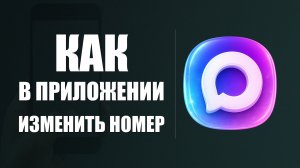 Как в приложении макс изменить номер телефона