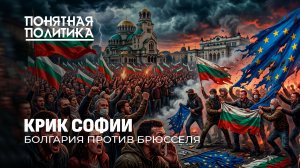 Болгария: что дальше? Провал евроинтеграции. Самая бедная страна ЕС. Новая власть. Понятная политика