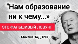 Только дурак не меняет своё мнение. Михаил Задорнов