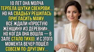 Истории из жизни «СВЕКРОВЬ СМЕЯЛАСЬ НАД ЕЁ МАМОЙ… ПОКА ТА НЕ ПРИШЛА НА СВАДЬБУ»
