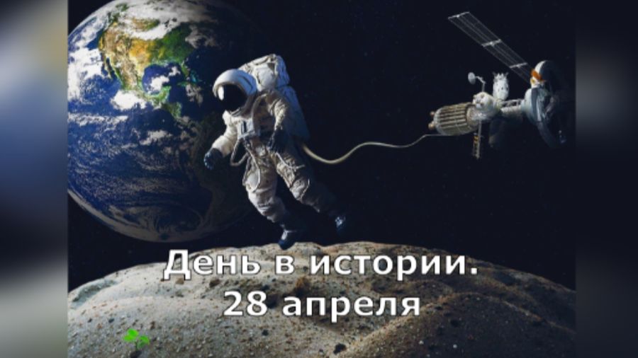 28 апреля.  День в истории.