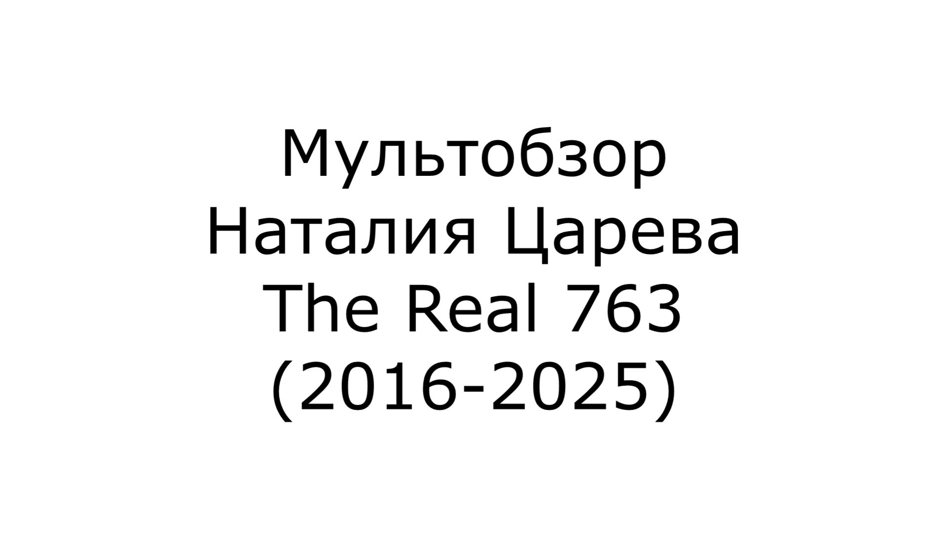 Мультобзор Наталия Царева The Real 763 2016-2025