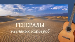 ГЕНЕРАЛЫ ПЕСЧАНЫХ КАРЬЕРОВ - обработка на гитаре.