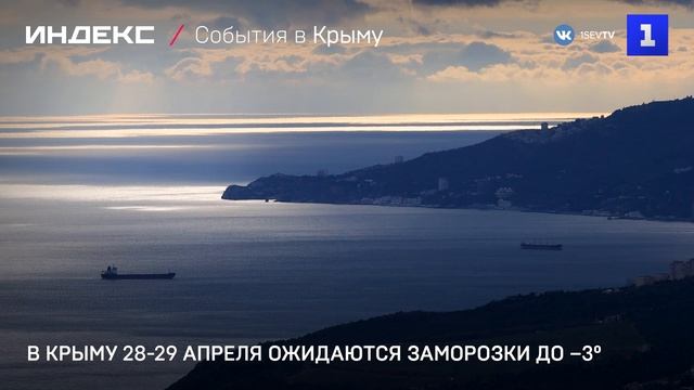 В Крыму 28-29 апреля ожидаются заморозки до –3°