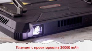 Планшет с встроенным Проектором и огромной батареей на 30000 mAh.  Blackview Active 12 Pro.