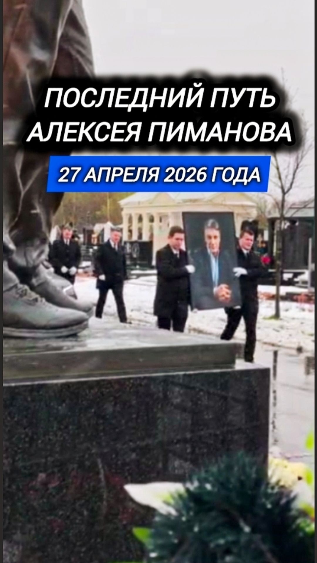 Траурный момент: Как проехал кортеж Пиманова мимо могилы Шатунова #shorts #шатунов #2026 #память