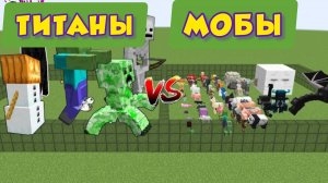 МОБЫ против БОССОВ ТИТАНОВ В МАЙНКРАФТЕ