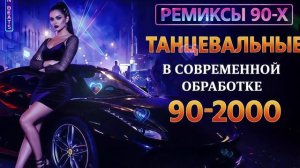 РЕМИКСЫ 90 Х В СОВРЕМЕННОЙ ОБРАБОТКЕ ♫ ХИТЫ 90-2000 👑 СУПЕР ДИСКОТЕКА 90-х🎧 Онлайн Бесплатно 2026