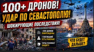 🚨 МАССИРОВАННЫЙ УДАР ПО СЕВАСТОПОЛЮ! СОТНИ ДРОНОВ — ПОГИБЛИ ЛЮДИ!