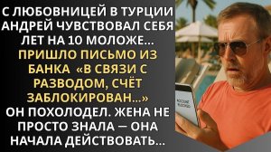 С любовницей в Турции Андрей чувствовал себя лет на 10 моложе, а жена уже действовала