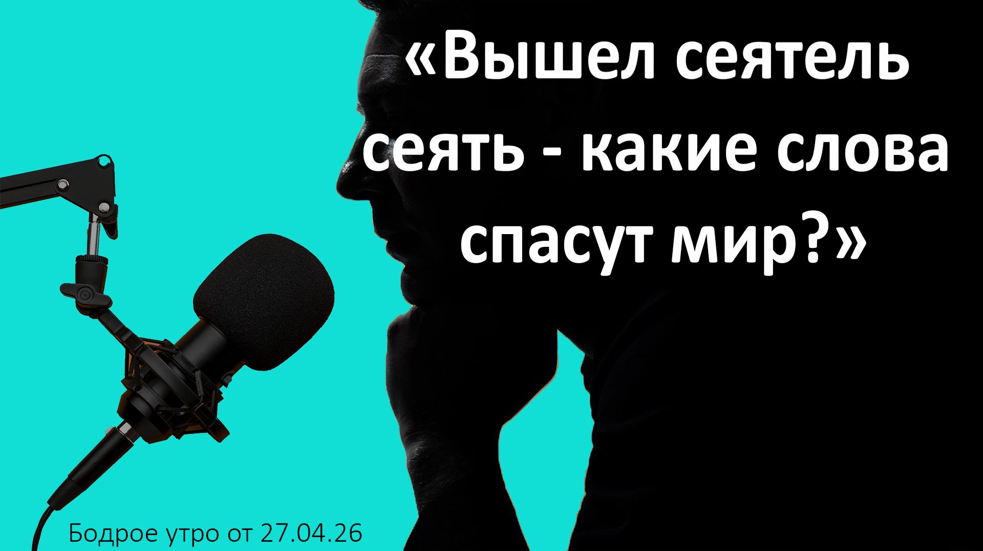 Бодрое утро 27.04.26 - «Вышел сеятель сеять - какие слова спасут мир?»