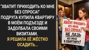 «Хватит приходить ко мне без спроса!» Подруга достала своими визитами! Я решила ее жестко осадить!