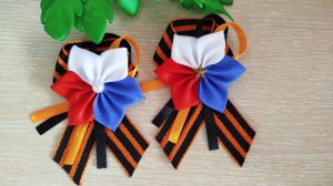 МК.Георгиевская брошь с цветком триколор из репсовой ленты