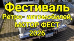 Фестиваль ретро-автомобилей, МОТОР ФЕСТ 2026.