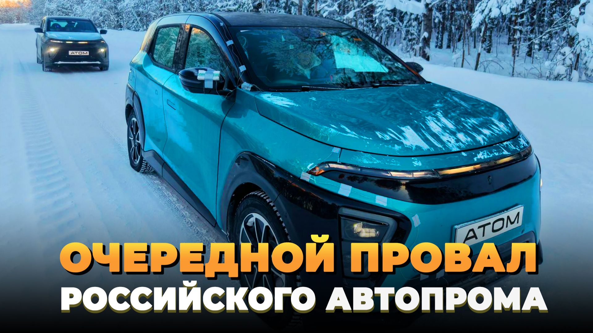 Атом - Очередной провал российского автопрома