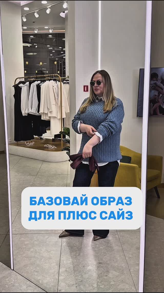 Базовый образ для плюс сайз ✨