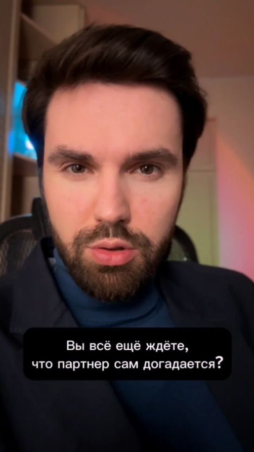 Думаете партнер сам догадается?