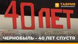 В Херсонской области почтили память жертв аварии на ЧАЭС