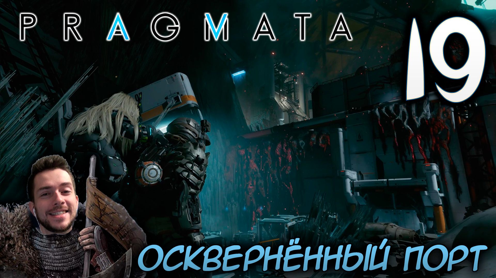 PRAGMATA ПРОХОЖДЕНИЕ С РУССКОЙ ОЗВУЧКОЙ НА ПК #19 ОСКВЕРНЁННЫЙ ПОРТ