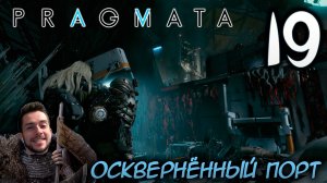 PRAGMATA ПРОХОЖДЕНИЕ С РУССКОЙ ОЗВУЧКОЙ НА ПК #19 ОСКВЕРНЁННЫЙ ПОРТ