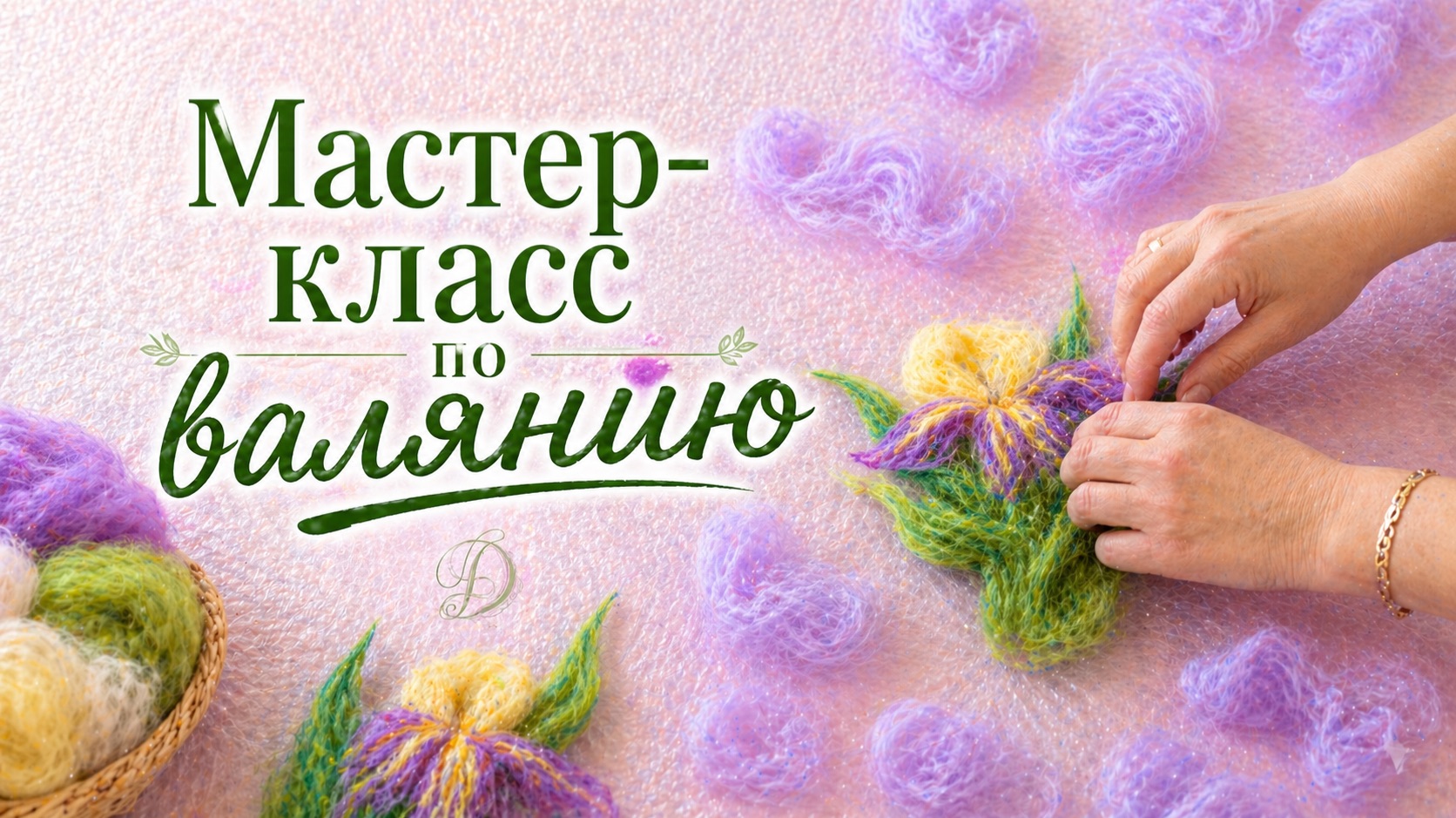 Валяние палантина с ирисами. Цветы из шерсти на шелке.