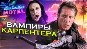[ТРЕШ ОБЗОР] фильма ВАМПИРЫ ДЖОНА КАРПЕНТЕРА (1998)