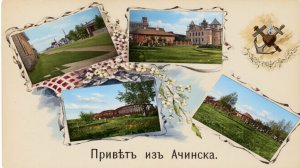 Старый Ачинск (часть VI)