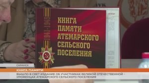 Вышло в свет издание об участниках Великой Отечественной – уроженцах Атемарского сельского поселения