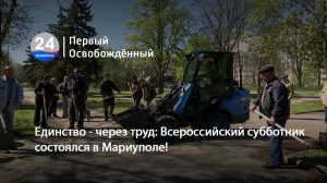 Единство - через труд: Всероссийский субботник состоялся в Мариуполе! 27.04.2026