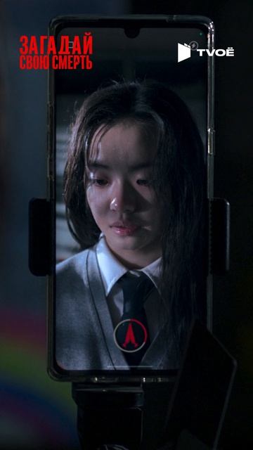 Загадай свою смерть (2026) Смотри на TVOЁ!