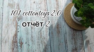 2 готовые работы  101cottontoys