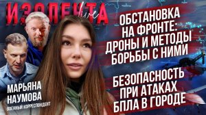 Обстановка на фронте: дроны и методы борьбы с ними | Безопасность при атаках БПЛА в городе